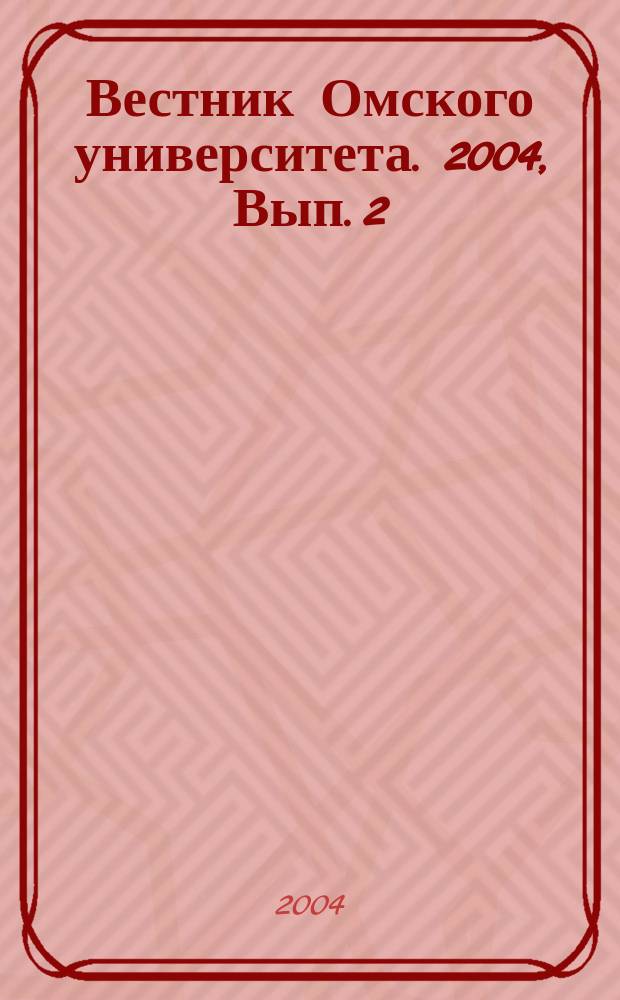 Вестник Омского университета. 2004, Вып. 2 (32)
