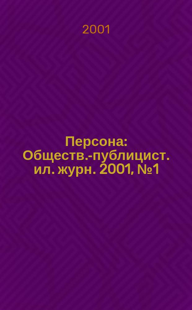 Персона : Обществ.-публицист. ил. журн. 2001, № 1 (19)