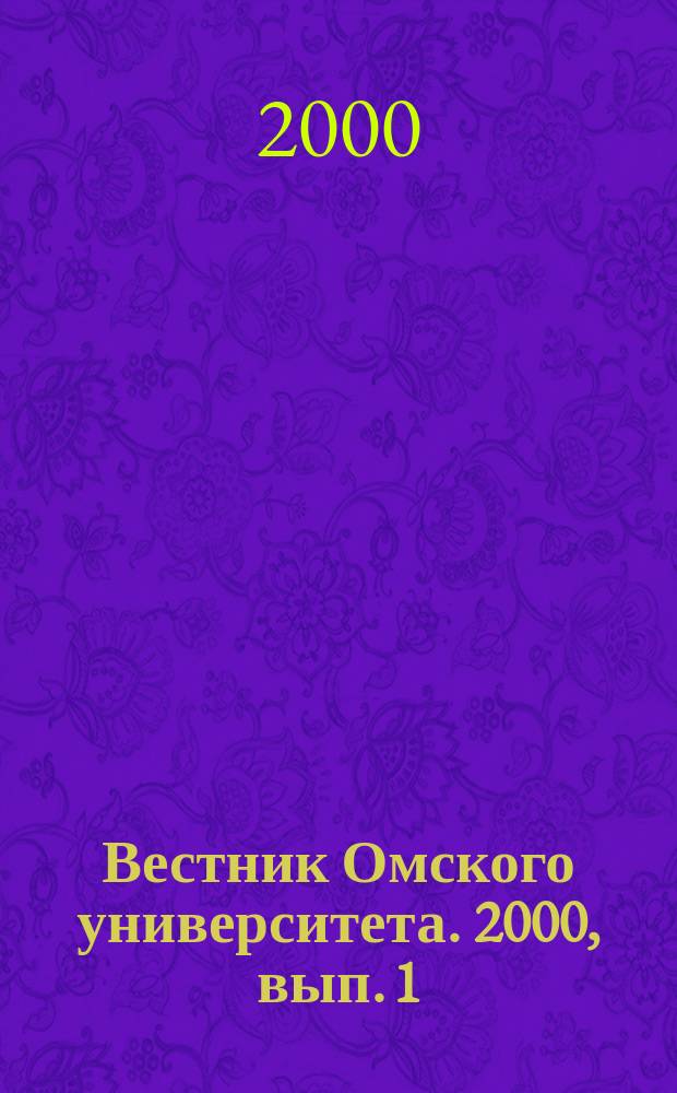 Вестник Омского университета. 2000, вып. 1 (15)