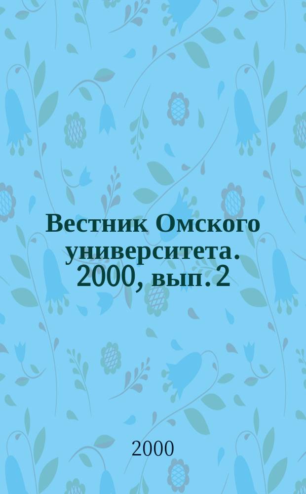 Вестник Омского университета. 2000, вып. 2 (16)
