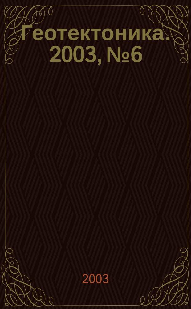 Геотектоника. 2003, № 6