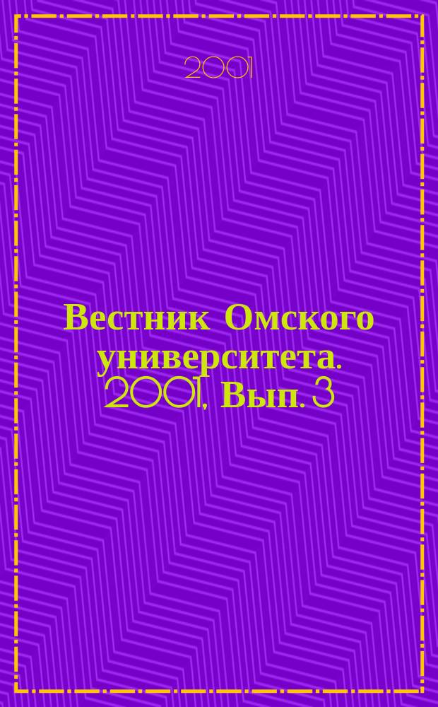Вестник Омского университета. 2001, Вып. 3 (21)