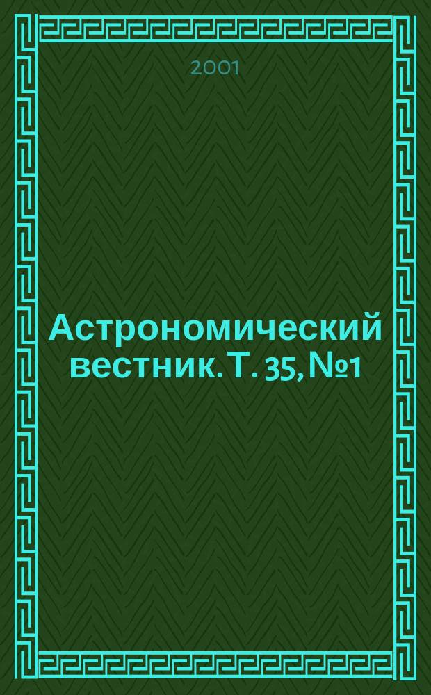 Астрономический вестник. Т. 35, № 1
