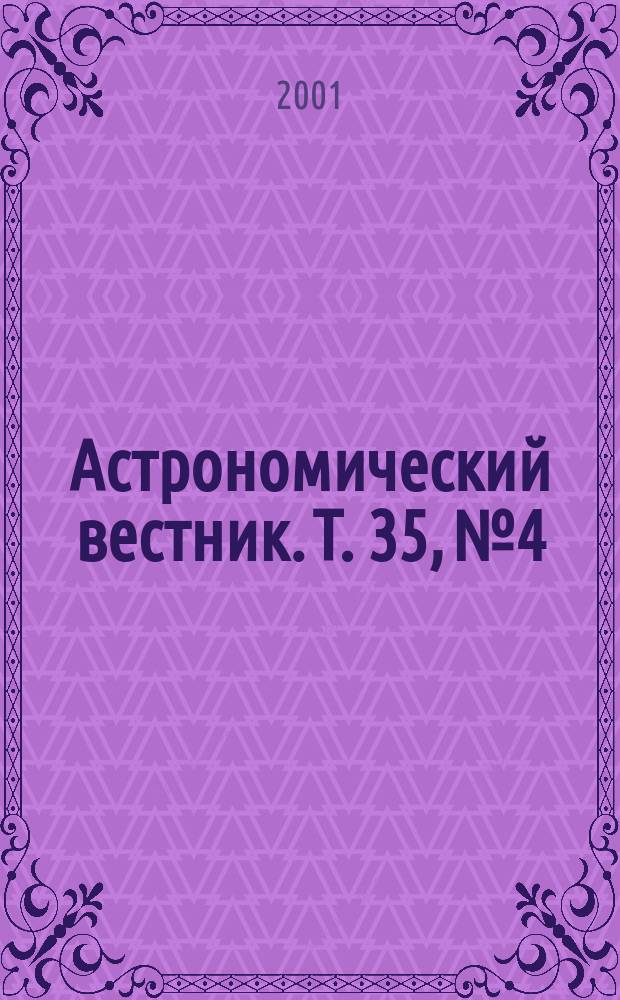 Астрономический вестник. Т. 35, № 4