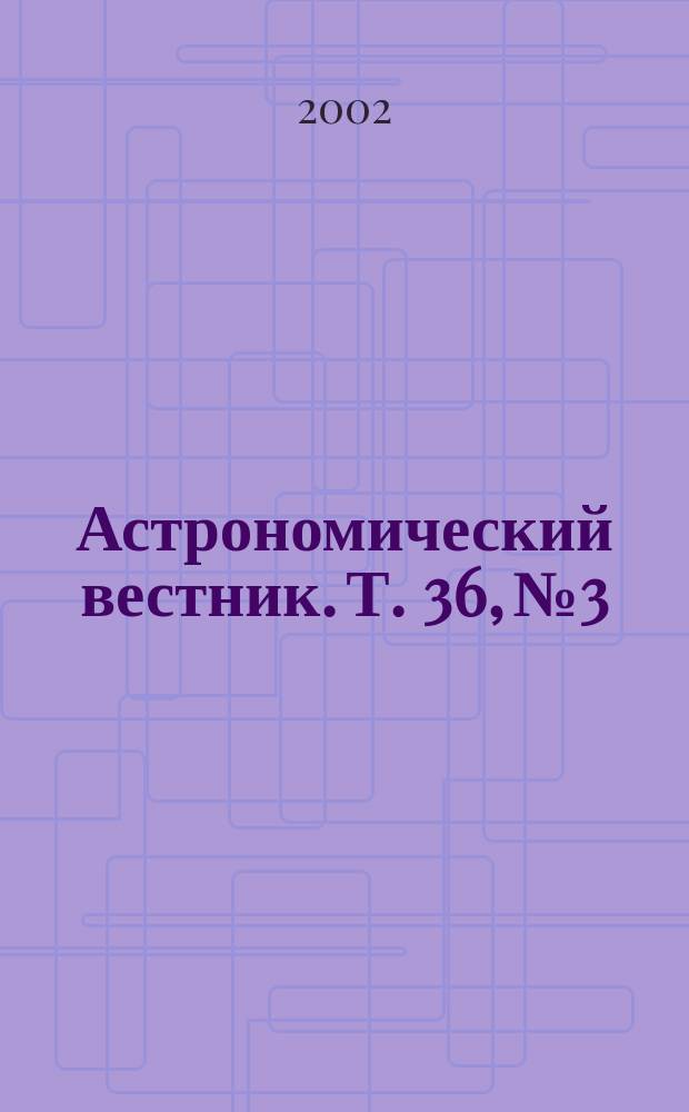 Астрономический вестник. Т. 36, № 3