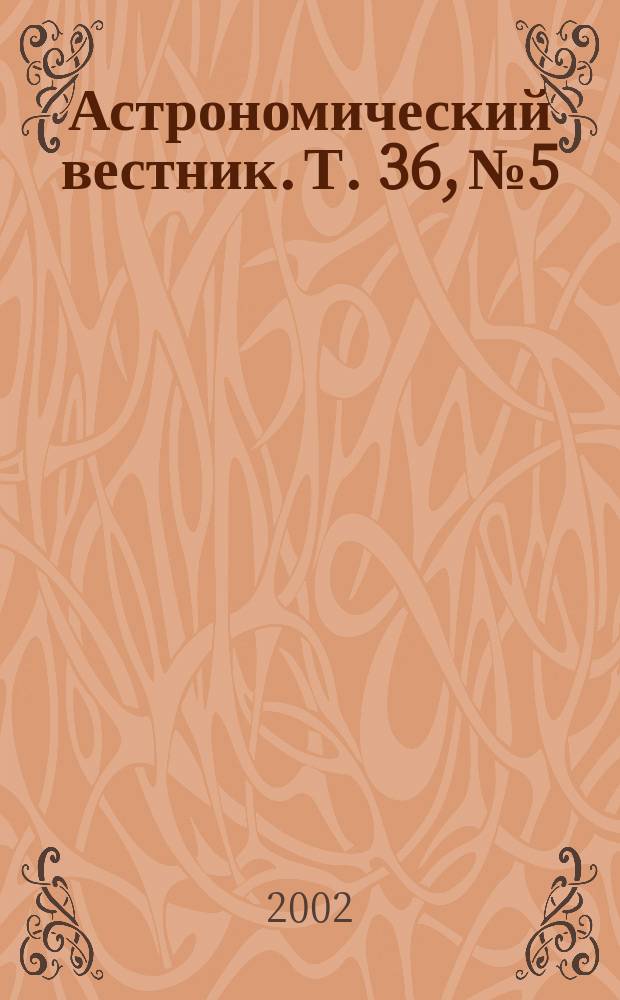 Астрономический вестник. Т. 36, № 5