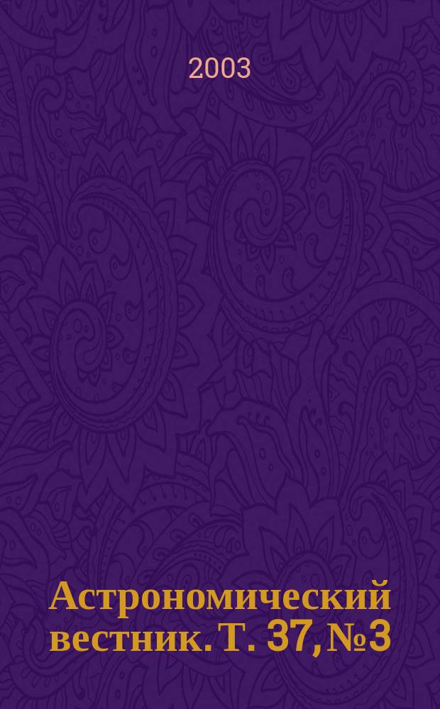 Астрономический вестник. Т. 37, № 3