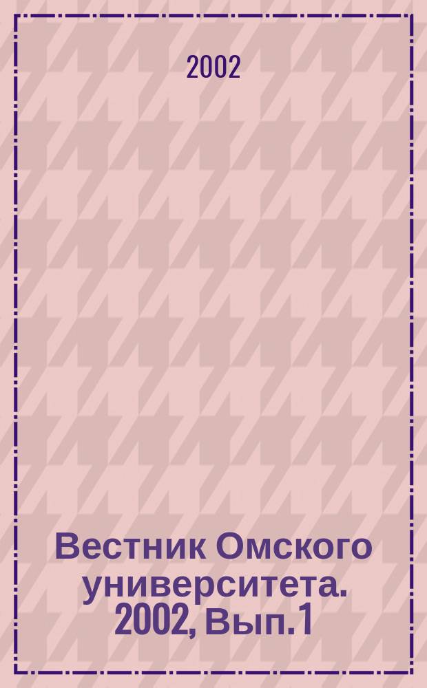 Вестник Омского университета. 2002, Вып. 1 (23)