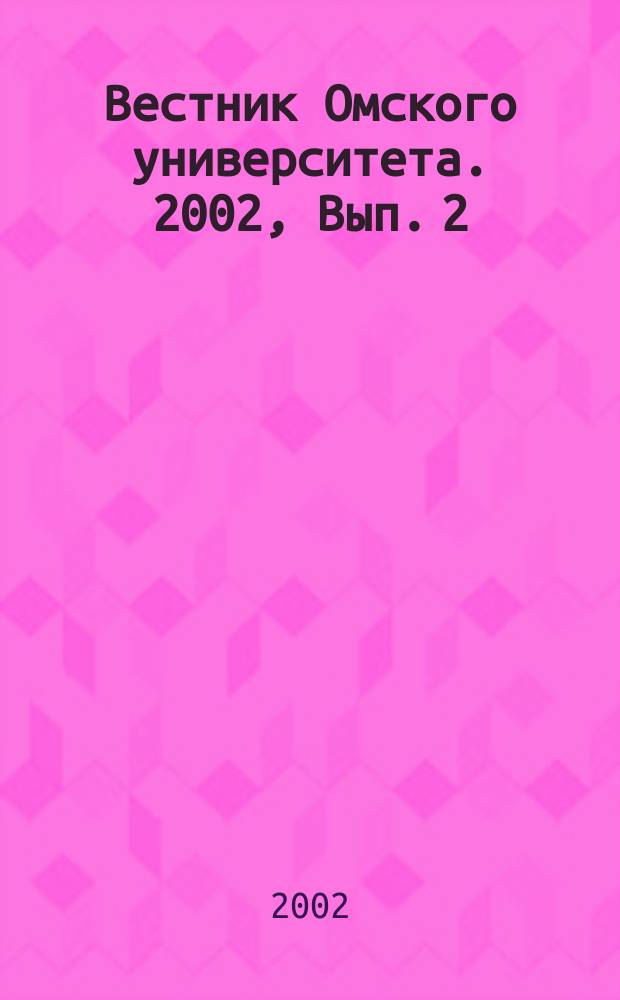 Вестник Омского университета. 2002, Вып. 2 (24)