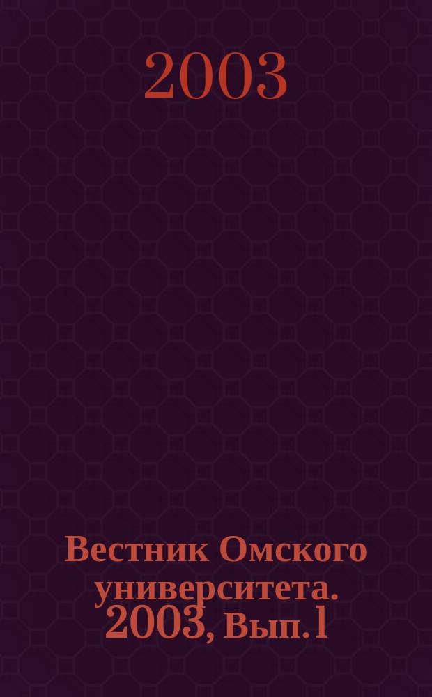 Вестник Омского университета. 2003, Вып. 1 (27)