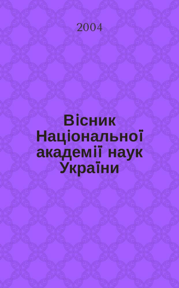 Вiсник Нацiональноï академiï наук Украïни : Щомiс. загальнонаук. та громад.-полiт. журн. 2004, № 5
