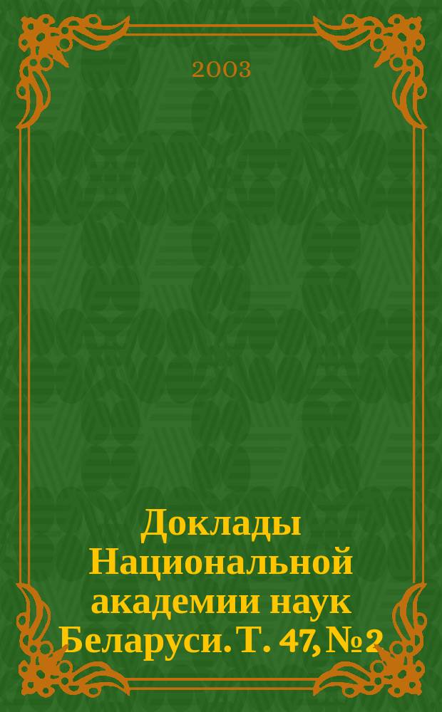 Доклады Национальной академии наук Беларуси. Т. 47, № 2