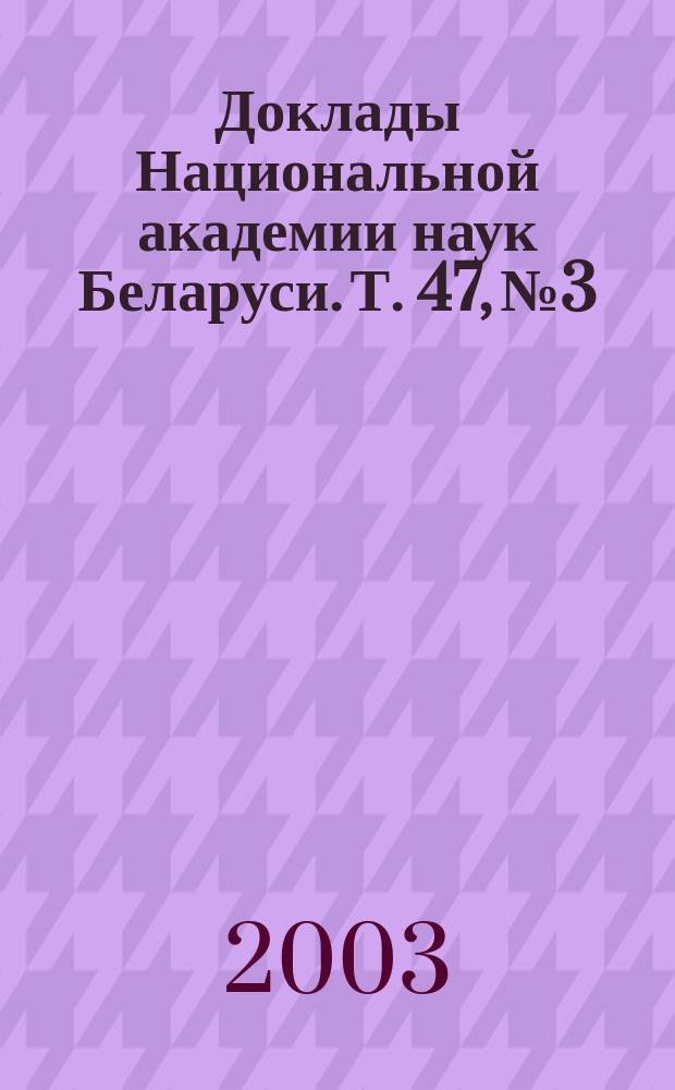 Доклады Национальной академии наук Беларуси. Т. 47, № 3