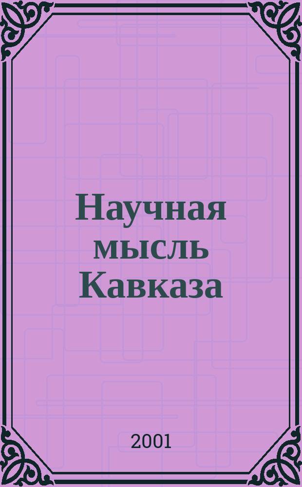 Научная мысль Кавказа : научный и общественно-теоретический журнал. 2001, № 9 (22)