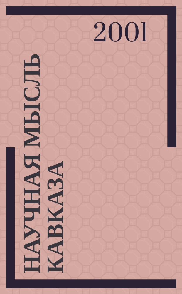 Научная мысль Кавказа : научный и общественно-теоретический журнал. 2001, № 10 (23)