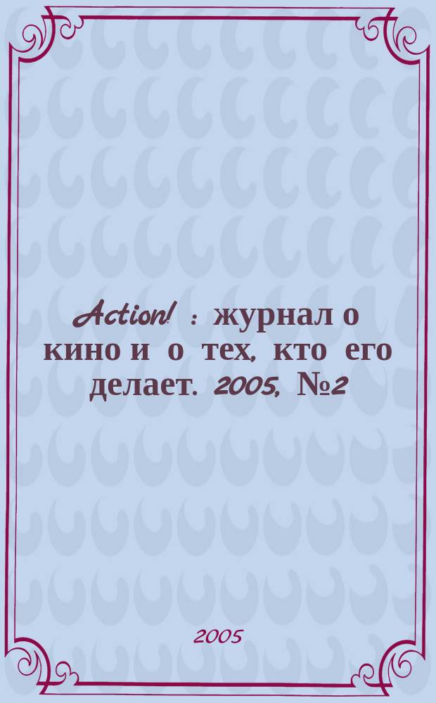 Action ! : журнал о кино и о тех, кто его делает. 2005, № 2 (5)