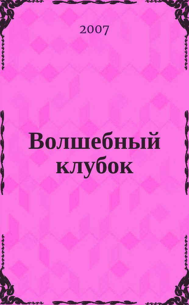 Волшебный клубок : практическое руководство по вязанию + выкройки русское издание итальянского журнала "Voglia di maglia". № 97