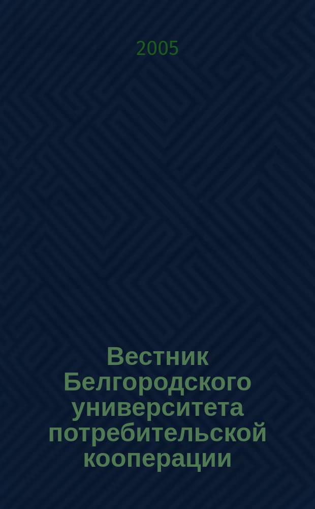 Вестник Белгородского университета потребительской кооперации : Междунар. науч.-теорет. журн. 2005, вып. 5 (14) : Фундаментальные и прикладные исследования