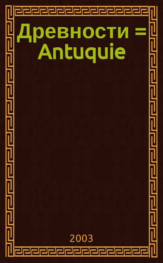 Древности = Antuquie
