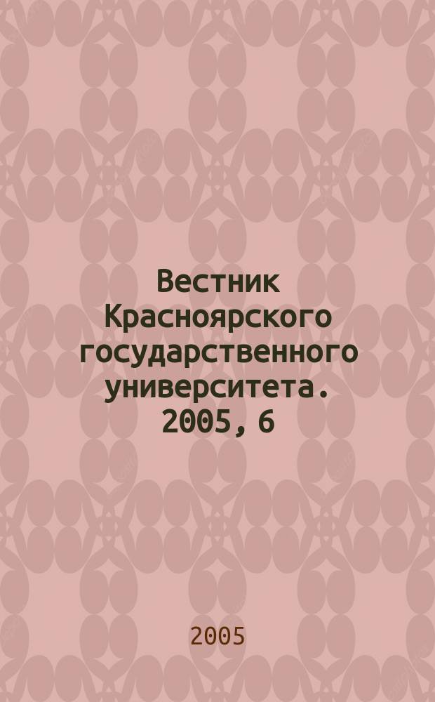 Вестник Красноярского государственного университета. 2005, 6 : Гуманитарные науки