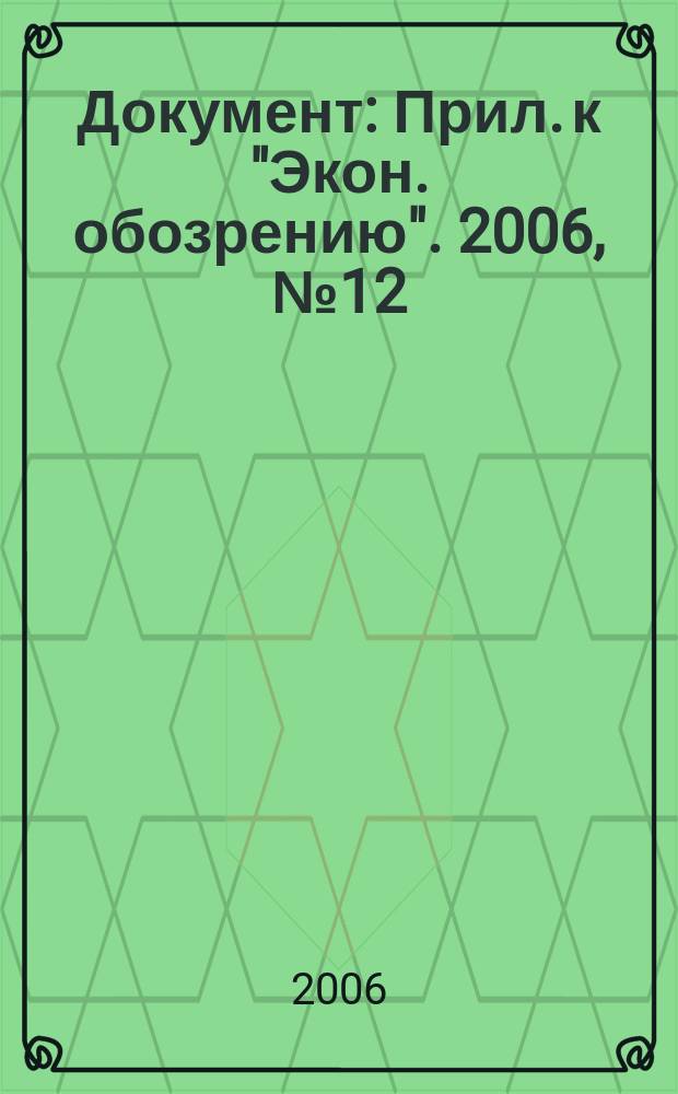 Документ : Прил. к "Экон. обозрению". 2006, № 12 : Стратегия привлечения инвестиций, продвижения экспорта, развития промышленности