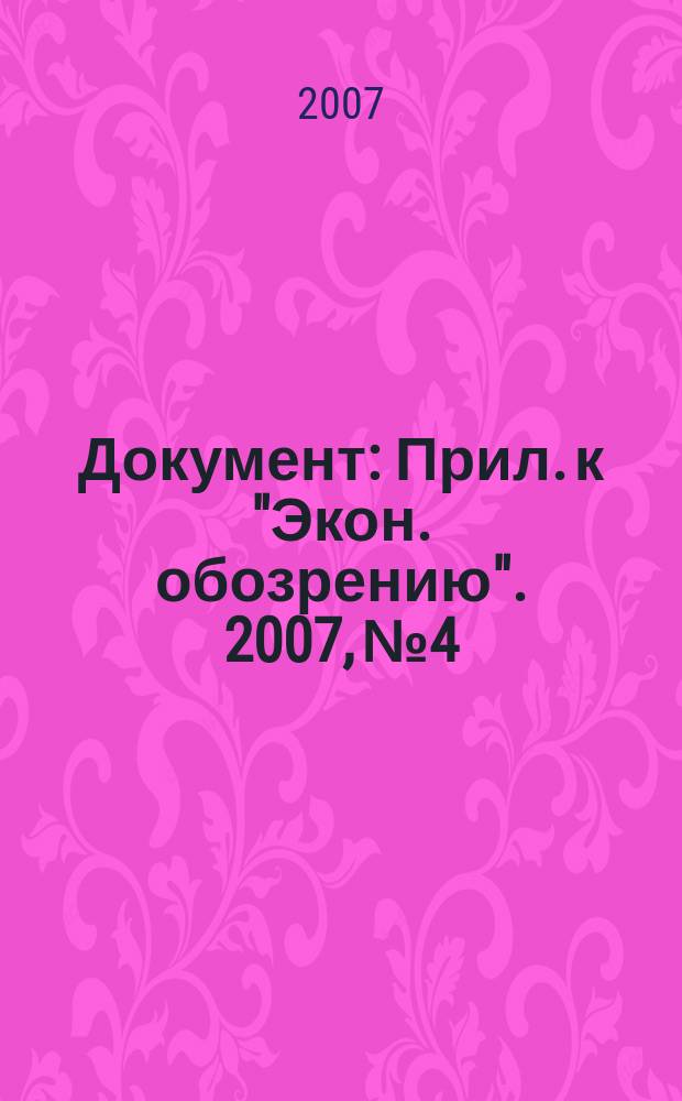 Документ : Прил. к "Экон. обозрению". 2007, № 4 : Местное самоуправление. Местные финансы