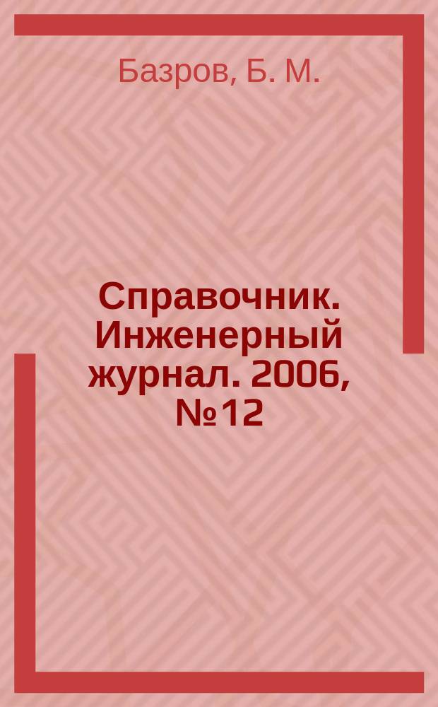 Справочник. Инженерный журнал. 2006, № 12 (117)