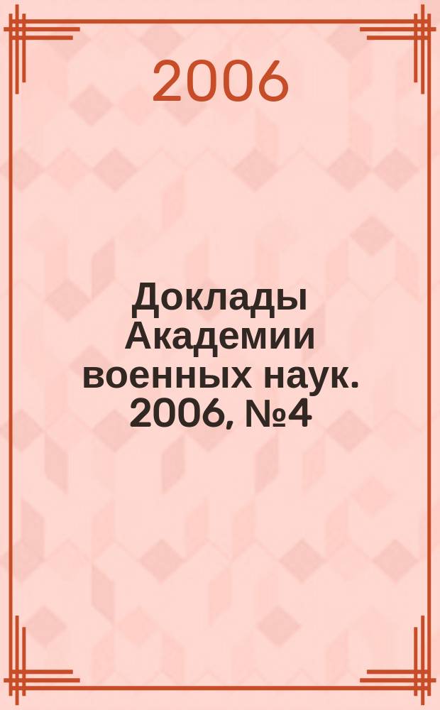 Доклады Академии военных наук. 2006, № 4 (22)