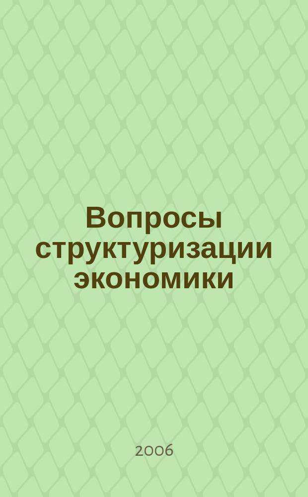 Вопросы структуризации экономики : ежеквартальный журнал. 2006, 1 : Факторы социально-экономического развития региона