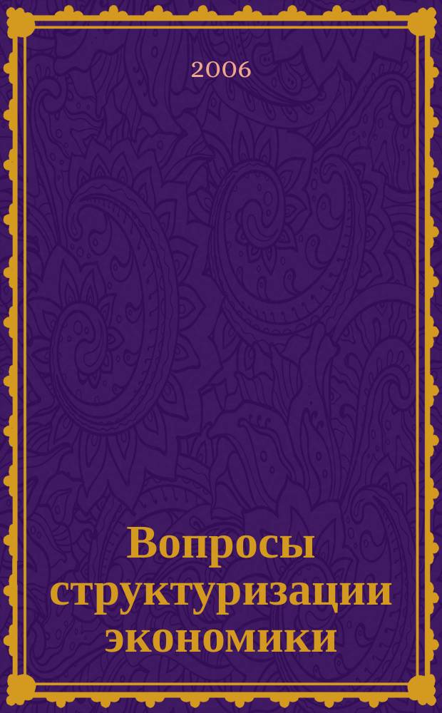 Вопросы структуризации экономики : ежеквартальный журнал. 2006, 2 : Инновации в промышленном комплексе региона