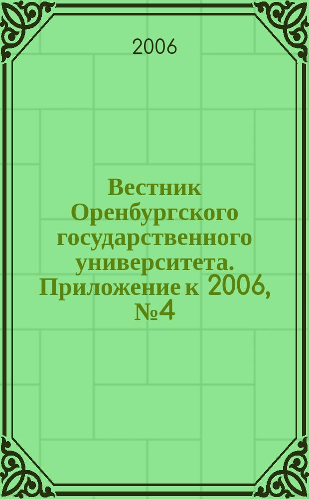 Вестник Оренбургского государственного университета. Приложение к 2006, № 4 (54) : Биоразнообразие и биоресурсы