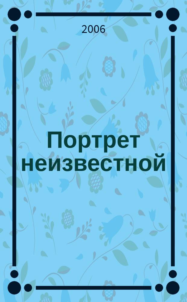 Портрет неизвестной : ПН женщина и время литературный журнал. 2006, № 6 : Прекрасная Марго