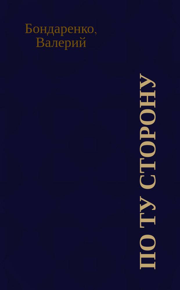 По ту сторону : ПТ рассказы о сверхъестественном литературный журнал. 2006, № 19 (33) : Влюбленый дьявол