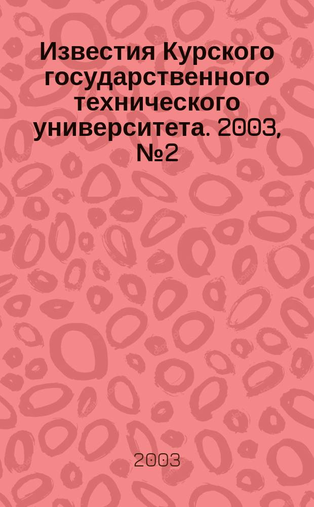 Известия Курского государственного технического университета. 2003, № 2 (11)