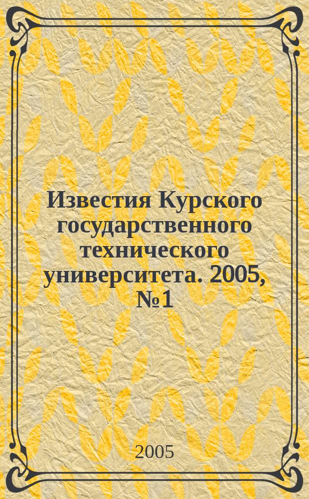 Известия Курского государственного технического университета. 2005, № 1 (14)