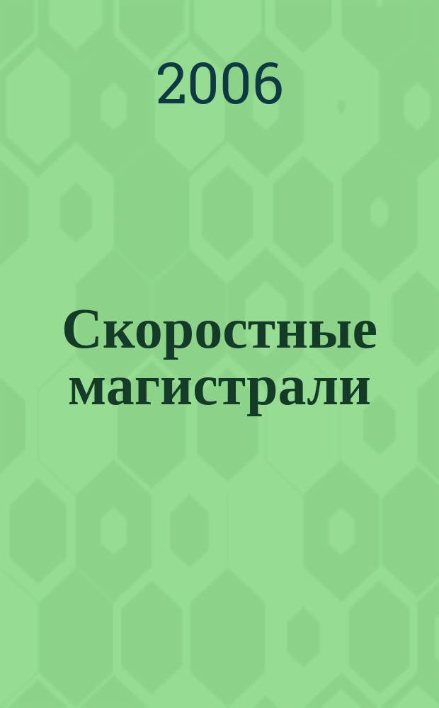 Скоростные магистрали : современный журнал о железных дорогах : информационно-аналитический журнал для специалистов, работающих на железных лорогах