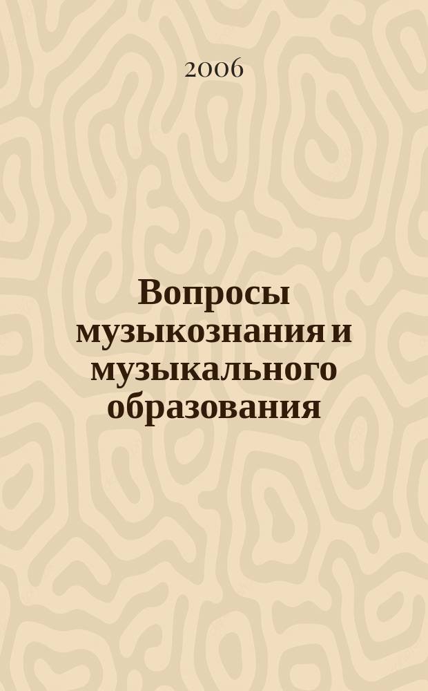 Вопросы музыкознания и музыкального образования : Сб. науч. тр. Вып. 2