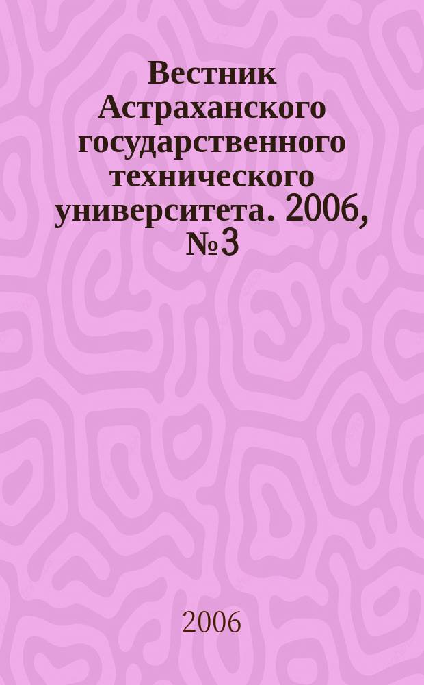 Вестник Астраханского государственного технического университета. 2006, № 3 (32)