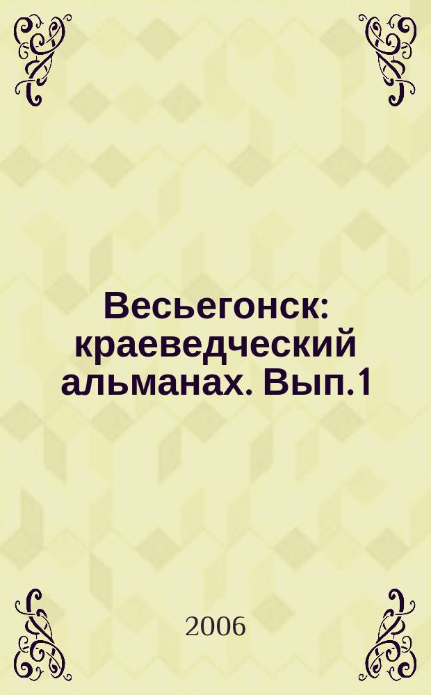 Весьегонск : краеведческий альманах. Вып. 1