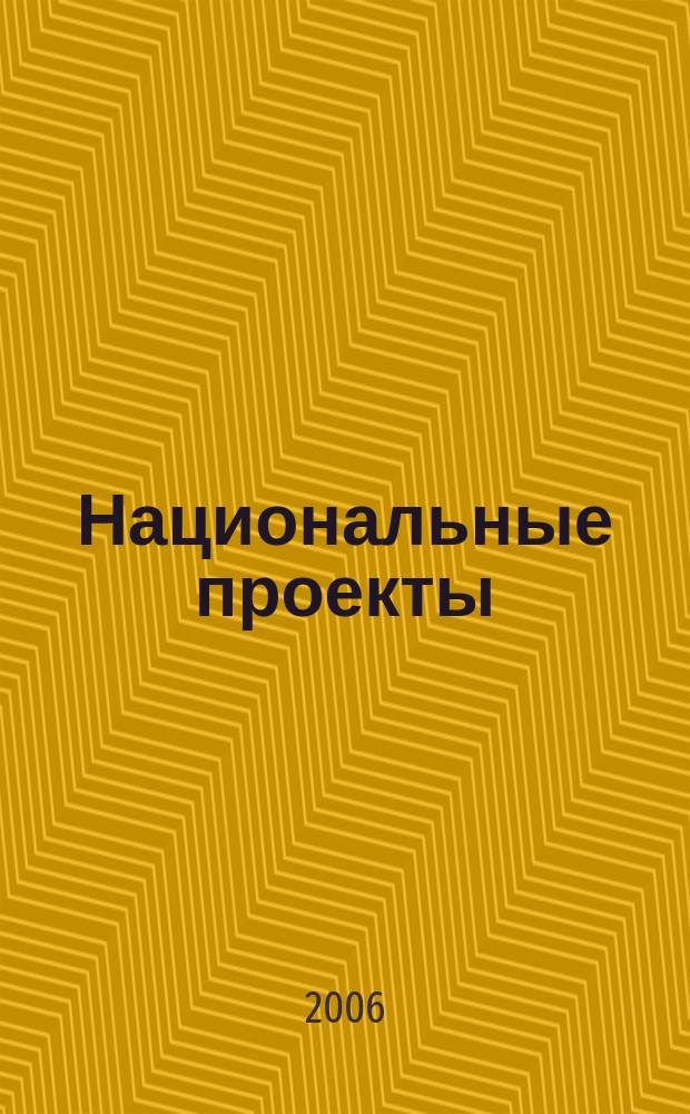 Национальные проекты : журнал о развитии России. 2006, № 2 (2)