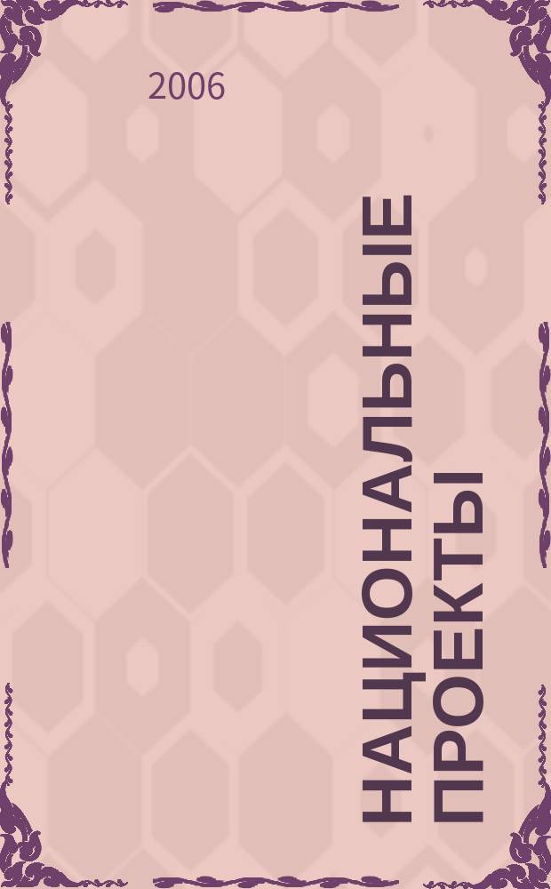 Национальные проекты : журнал о развитии России. 2006, № 4 (4)