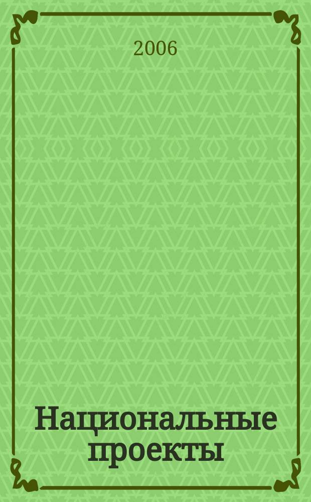 Национальные проекты : журнал о развитии России. 2006, № 5 (5)