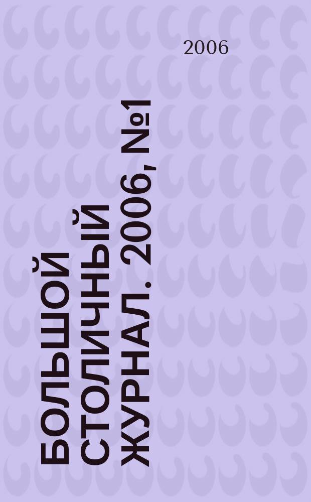 Большой столичный журнал. 2006, № 1