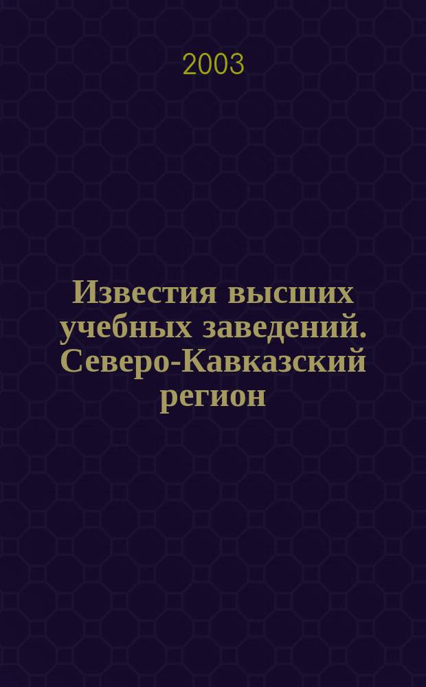 Известия высших учебных заведений. Северо-Кавказский регион : Науч. образоват. и прикл. журн. 2003, спец. вып. [2] : Экономика и право