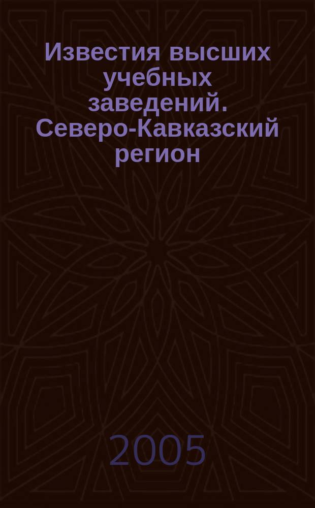 Известия высших учебных заведений. Северо-Кавказский регион : Науч. образоват. и прикл. журн. 2005, спец. вып. : Экономика, право, образование