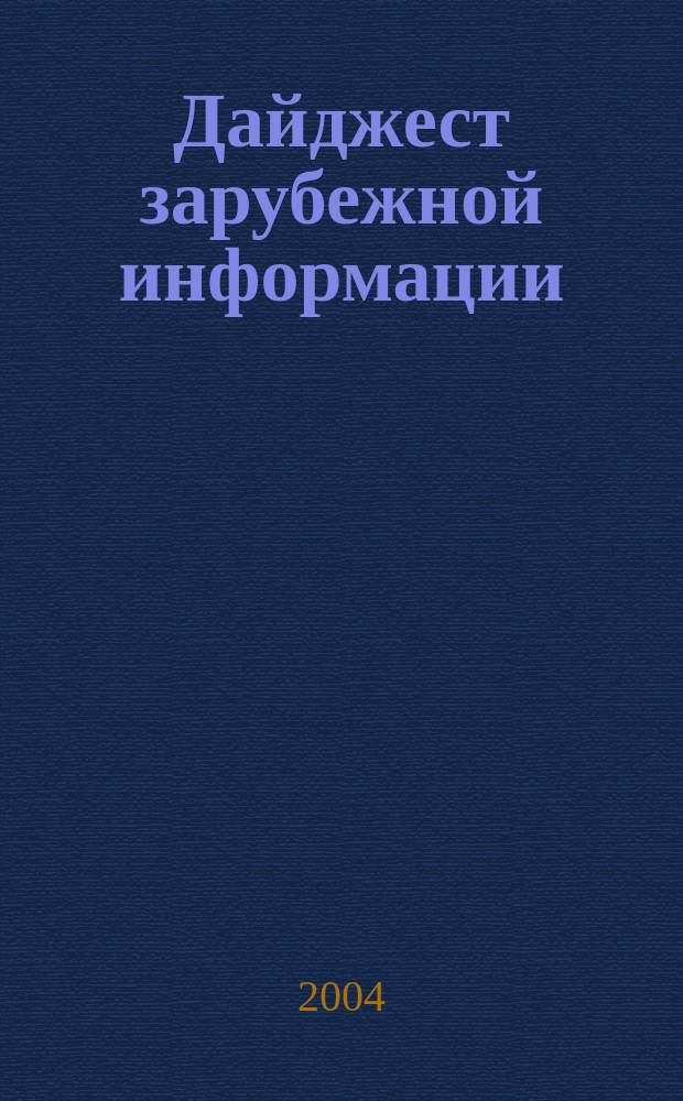 Дайджест зарубежной информации : Прил. к журн. "Подзем. пространство мира". 2004, № 4