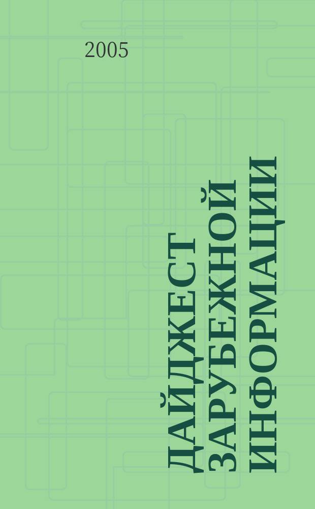 Дайджест зарубежной информации : Прил. к журн. "Подзем. пространство мира". 2005, № 4 : Технология механизированной проходки тоннелей в скальных породах и мягких грунтах, [продолжение]