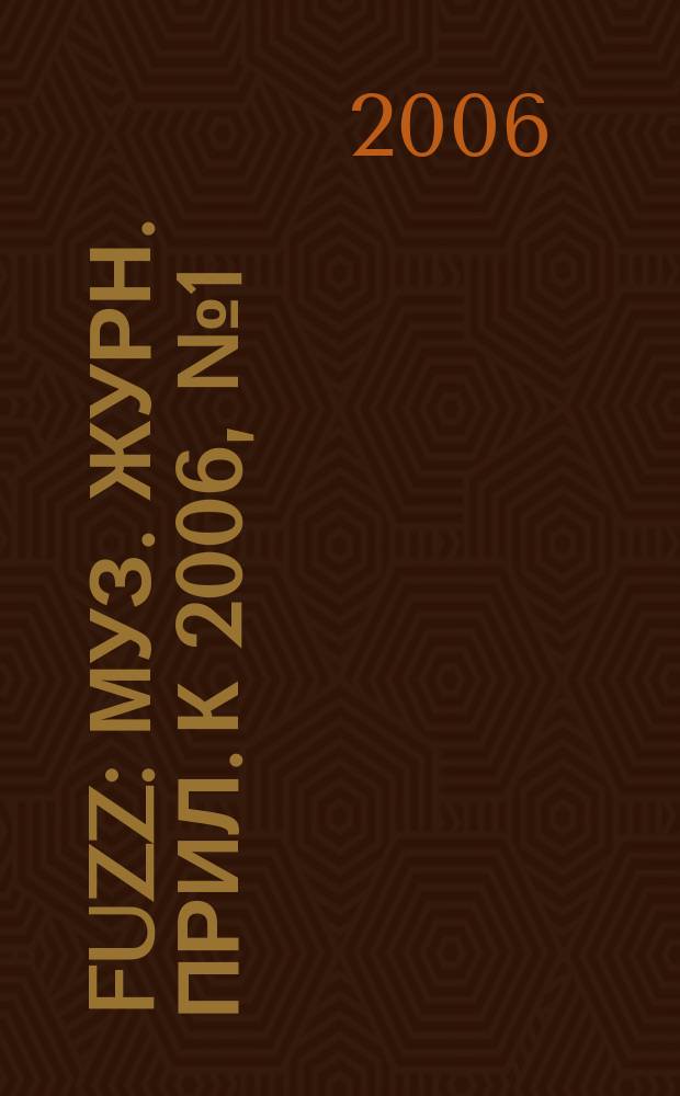 Fuzz : Муз. журн. [Прил. к] 2006, № 1 (148)