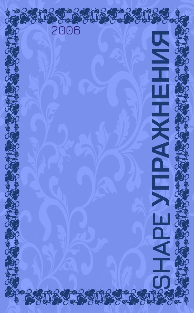 Shape Упражнения : специальный выпуск. № 9