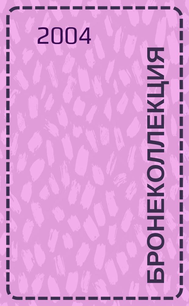 Бронеколлекция : Спец. вып. Прил. к журн. "Моделист-конструктор". 2004, № 1 (5) : Плавающий танк ПТ-76